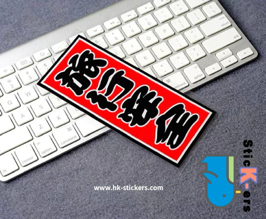 HK-SticKers 防水反光貼紙 | 全村的希望貼紙 文字圖案裝飾反光貼 後檔玻璃搞怪車貼 - HK-SticKers