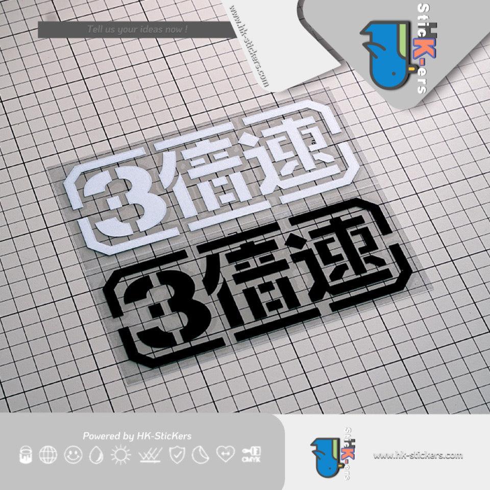 HK-SticKers 防水反光裝飾汽車貼紙 | 3倍速貼紙 扎古創意文字車貼 車身裝飾防水反光貼 - HK-SticKers